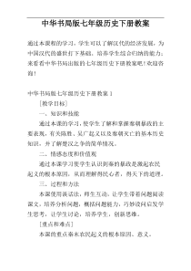 中华书局版七年级历史下册教案