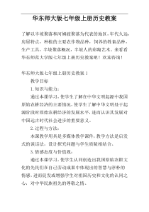 华东师大版七年级上册历史教案