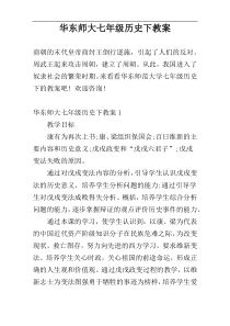 华东师大七年级历史下教案