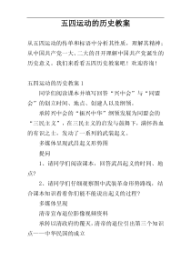 五四运动的历史教案