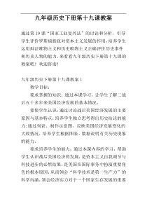 九年级历史下册第十九课教案