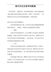 高中历史百家争鸣教案