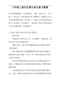 八年级上册历史第五单元复习教案