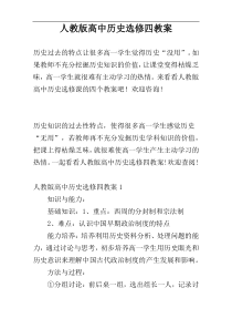 人教版高中历史选修四教案