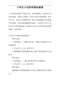 小学生小花狗学游泳教案