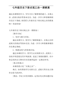 七年级历史下册贞观之治一课教案