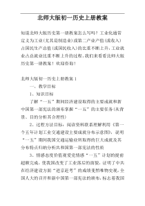 北师大版初一历史上册教案