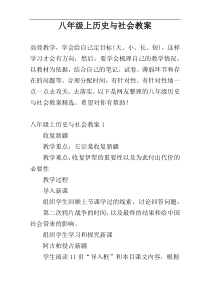 八年级上历史与社会教案