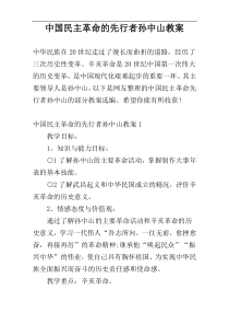 中国民主革命的先行者孙中山教案