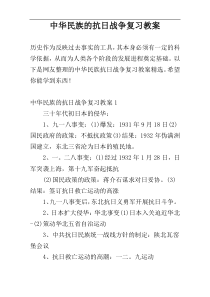 中华民族的抗日战争复习教案