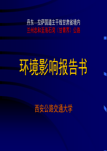 环境评价课程实例分析__兰州-海石湾公路