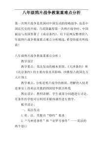 八年级鸦片战争教案重难点分析