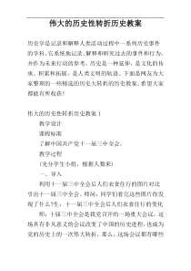 伟大的历史性转折历史教案