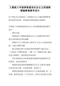 人教版八年级探索建设社会主义的道路精编教案教学设计