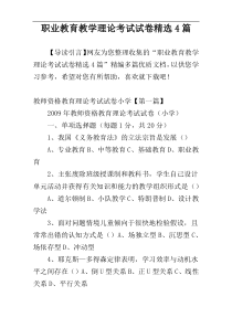 职业教育教学理论考试试卷精选4篇