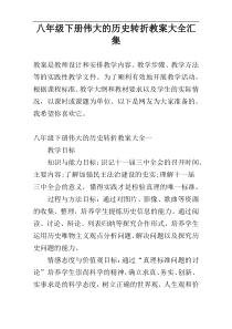 八年级下册伟大的历史转折教案大全汇集