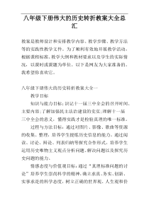 八年级下册伟大的历史转折教案大全总汇