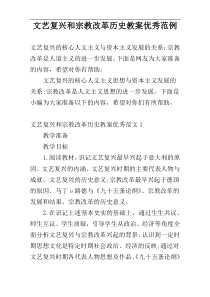 文艺复兴和宗教改革历史教案优秀范例