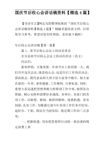 国庆节后收心会讲话稿资料【精选4篇】