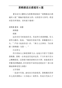 黄鹤楼读后感通用4篇