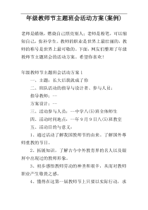 年级教师节主题班会活动方案(案例)