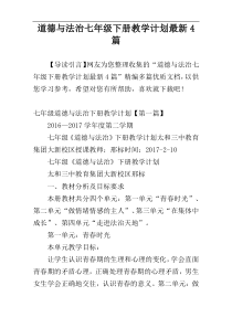 道德与法治七年级下册教学计划最新4篇