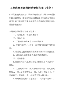 主题班会圣诞节活动策划方案（实例）