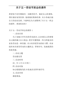 关于五一劳动节班会的课件