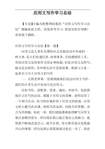 应用文写作学习总结