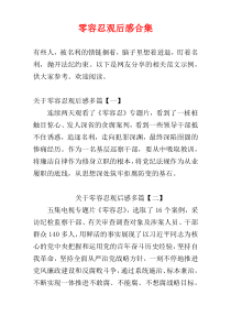 零容忍观后感合集