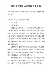 西欧经济和社会的发展历史教案