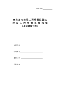 房屋建筑工程监督档案