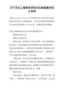 关于历史上海峡两岸的交往教案教学设计范例