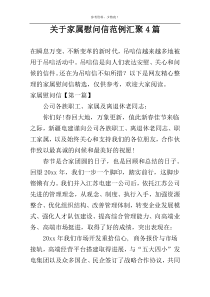 关于家属慰问信范例汇聚4篇