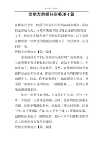 给朋友的慰问信整理4篇