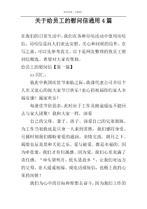 关于给员工的慰问信通用4篇