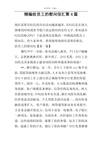 精编给员工的慰问信汇聚4篇