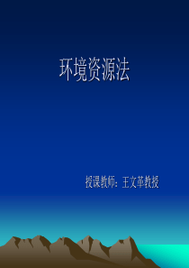 环境资源法