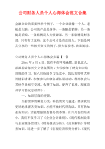 公司财务人员个人心得体会范文合集