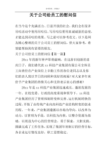 关于公司给员工的慰问信