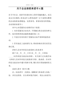 关于企业保密承诺书4篇