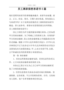 员工离职保密承诺书5篇