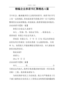 精编企业承诺书汇聚精选4篇