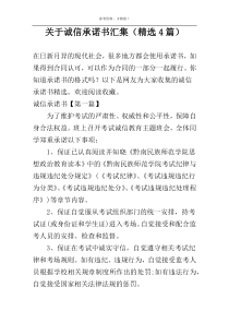 关于诚信承诺书汇集（精选4篇）