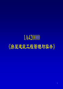 房屋建筑工程管理与实务