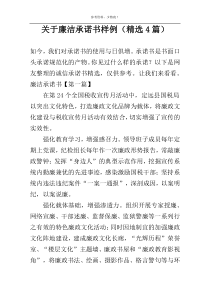 关于廉洁承诺书样例（精选4篇）