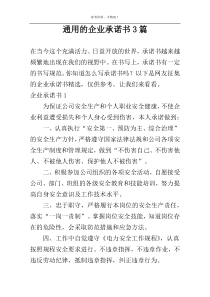 通用的企业承诺书3篇