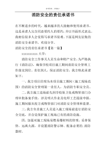 消防安全的责任承诺书