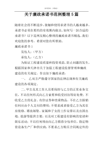 关于廉政承诺书范例整理5篇