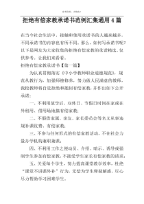 拒绝有偿家教承诺书范例汇集通用4篇